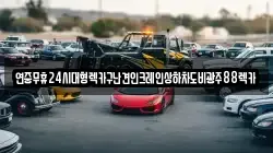 연중무휴24시대형렉카구난견인크레인상하차도비광주88렉카