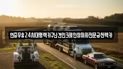 연중무휴24시대형렉카구난견인크레인상하차전문금천렉카