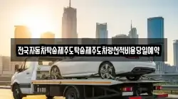 전국자동차탁송제주도탁송제주도차량선적비용당일예약