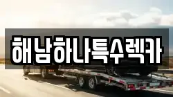 전라남도 해남군 해남읍 렉카, 특수렉카, 차량탁송, 견인운송