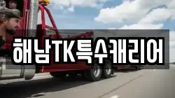 해남TK특수캐리어