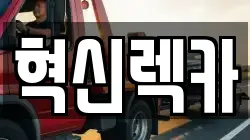 혁신렉카