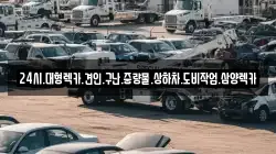 24시.대형렉카.견인.구난.중량물.상하차.도비작업.삼양렉카