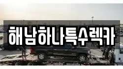 전라남도 해남군 렉카, 특수렉카, 차량탁송, 견인운송
