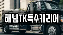 해남TK특수캐리어