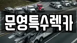 문영특수렉카
