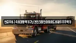 연중무휴24시대형렉카구난견인크레인상하차도비광주88렉카