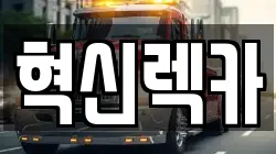 혁신렉카
