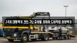 전라남도 해남군 현산면 렉카, 특수렉카, 차량탁송, 견인운송