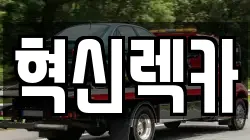 전라남도 해남군 화산면 렉카, 특수렉카, 차량탁송, 견인운송