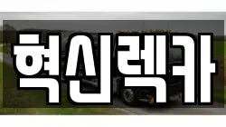 전라남도 해남군 화원면 렉카, 특수렉카, 차량탁송, 견인운송