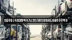 전라남도 해남군 황산면 렉카, 특수렉카, 차량탁송, 견인운송