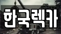한국렉카