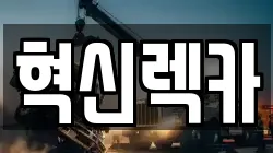 혁신렉카