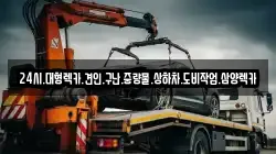 24시.대형렉카.견인.구난.중량물.상하차.도비작업.삼양렉카