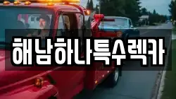 해남하나특수렉카