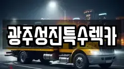 광주성진특수렉카