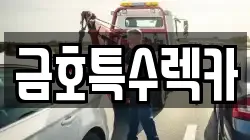금호특수렉카