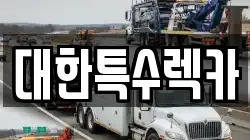 대한특수렉카