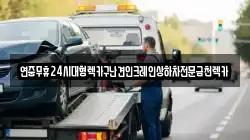 연중무휴24시대형렉카구난견인크레인상하차전문금천렉카
