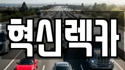 혁신렉카
