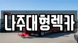 나주대형렉카