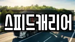 스피드캐리어