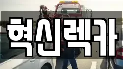 혁신렉카