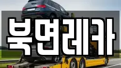 북면레카