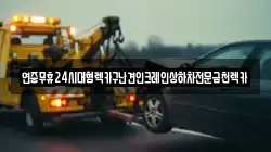 전라남도 화순군 백아면 렉카, 특수렉카, 차량탁송, 견인운송