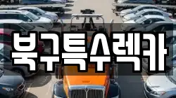 북구특수렉카