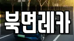북면레카