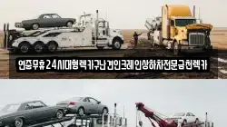 전라남도 화순군 사평면 렉카, 특수렉카, 차량탁송, 견인운송