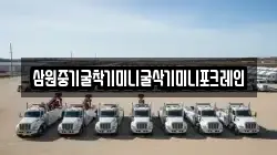 삼원중기굴착기미니굴삭기미니포크레인