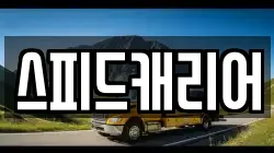 스피드캐리어
