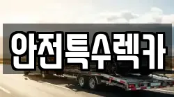 안전특수렉카