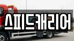 스피드캐리어
