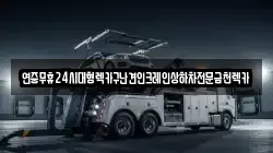 전라남도 화순군 이서면 렉카, 특수렉카, 차량탁송, 견인운송