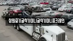 삼원중기굴착기미니굴삭기미니포크레인