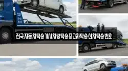 전국자동차탁송기사차량탁송중고차탁송신차탁송번호