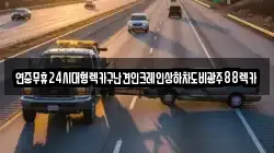 전라남도 화순군 청풍면 렉카, 특수렉카, 차량탁송, 견인운송