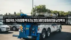 연중무휴24시대형렉카구난견인크레인상하차전문금천렉카