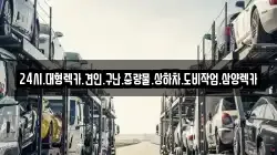 24시.대형렉카.견인.구난.중량물.상하차.도비작업.삼양렉카