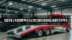 전라남도 화순군 춘양면 렉카, 특수렉카, 차량탁송, 견인운송