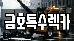 금호특수렉카