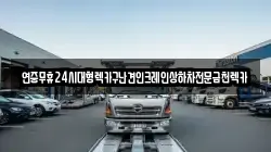 연중무휴24시대형렉카구난견인크레인상하차전문금천렉카