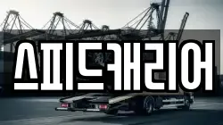 스피드캐리어