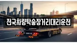 전국차량탁송장거리대리운전