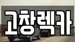 고창렉카
