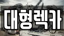 대형렉카